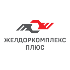 Желдоркомплекс Плюс