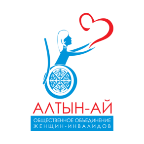 Общество женщин-инвалидов Алтын-Ай