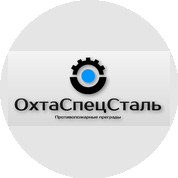 ОхтаСпецСталь