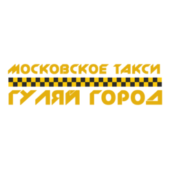Московское такси Гуляй Город