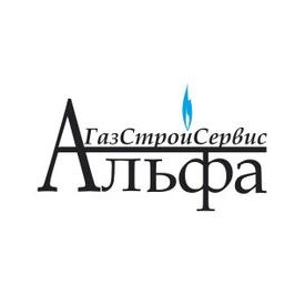 АльфаГазСтройСервис