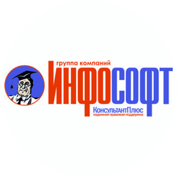 КонсультантПлюс Инфософт