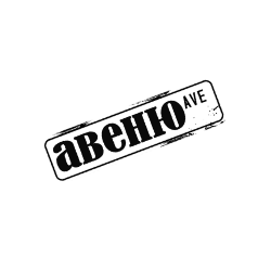 Авеню, Рекламное агентство