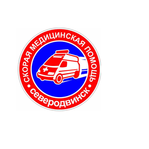 Государственное бюджетное учреждение здравоохранения Архангельской области Северодвинская станция скорой медицинской помощи