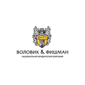 Воловик & Фишман