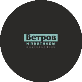 Юрфирма Ветров и партнеры