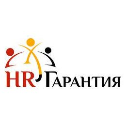 HR-гарантия
