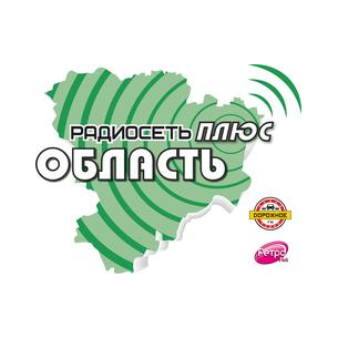 Радиосеть «Область Плюс»