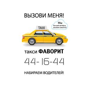 Такси Фаворит