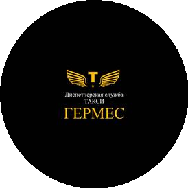Такси ГЕРМЕС