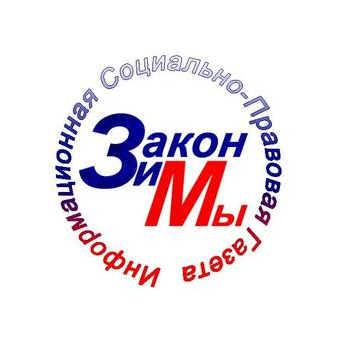 Газета Закон и Мы