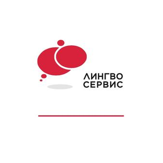 Лингво Сервис