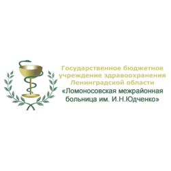 ГБУЗ ЛО Ломоносовская межрайонная больница им. И.Н. Юдченко