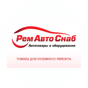 РемАвтоСнаб
