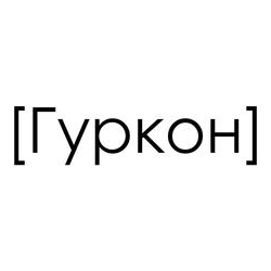 Гуркон