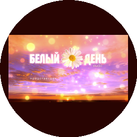Белый день