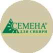 Семена для Сибири