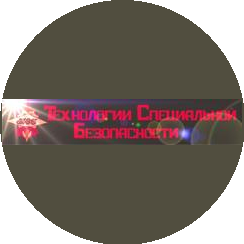 Технологии Специальной Безопасности