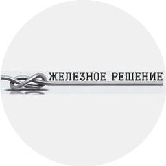 Железное решение