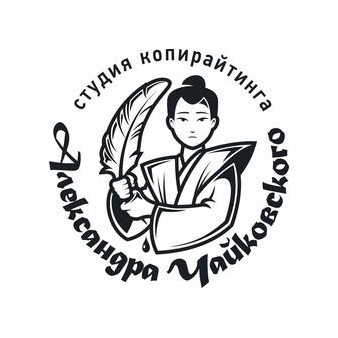 Студия копирайтинга Александра Чайковского