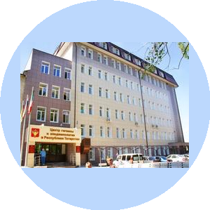 ФБУЗ Центр гигиены и эпидемиологии в Республике Татарстан (Татарстан)