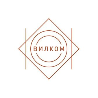 Вилком