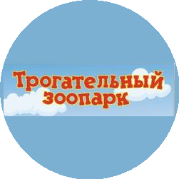 Трогательный зоопарк
