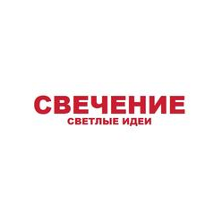 СВЕЧЕНИЕ