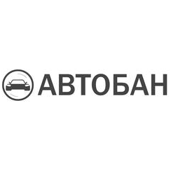 Автобан