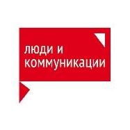 ЛЮДИ И КОММУНИКАЦИИ