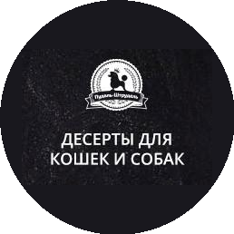 Пудель-Штрудель