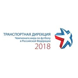 Транспортная дирекция чемпионата мира по футболу 2018 года в Российской Федерации