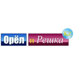 Орел и Решка