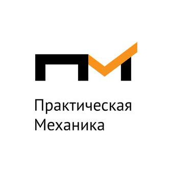 Практическая Механика