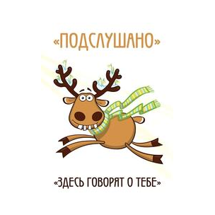 Подслушано