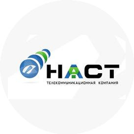 НАСТ