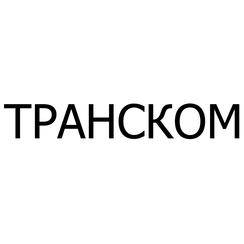 ТРАНСКОМ