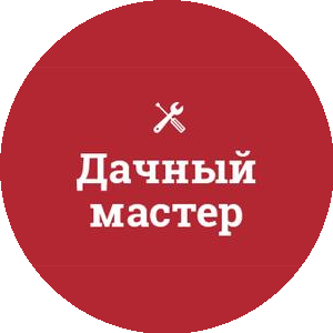 Дачный мастер
