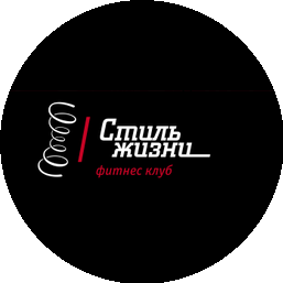 фитнес клуб Стиль Жизни