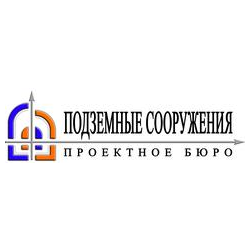 ПРОЕКТНОЕ БЮРО ПОДЗЕМНЫЕ СООРУЖЕНИЯ