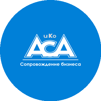 АСА и Ко