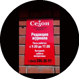 Журнал Сезон. Строительство и ремонт