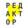 Редактор