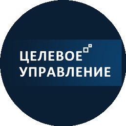 ЦЕЛЕВОЕ УПРАВЛЕНИЕ