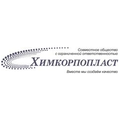 Химкорпопласт