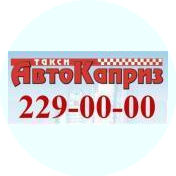 ТК Автокаприз