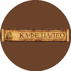Кафе Палео