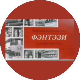 ФЭНТЭЗИ