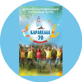 ЧУ Детский оздоровительный спортивный лагерь Каравелла