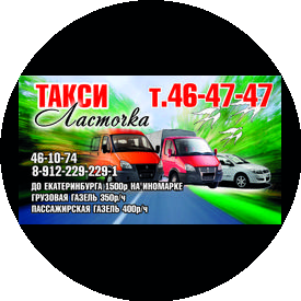 Такси Ласточка